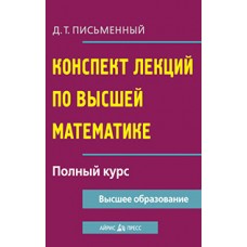 Конспект лекций по высшей математике. Полный курс