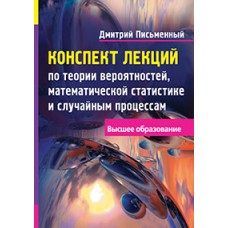 Конспект лекций по теории вероятностей, математической статистике и случайным процессам