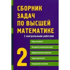 Сборник задач по высшей математике. 2 курс