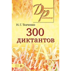 300 диктантов по русскому языку