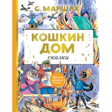 Кошкин дом. Сказки