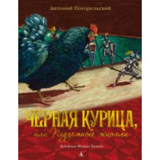 Чёрная курица, или Подземные жители (иллюстр. М. Бычкова)