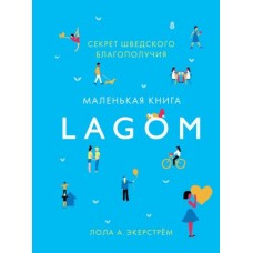 Lagom: Секрет шведского благополучия