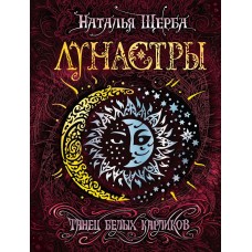 Щерба Н. Лунастры. 4. Танец белых карликов