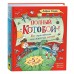 Усачев А. Полный /Котобой. Все приключения знаменитых котов (5 ист)