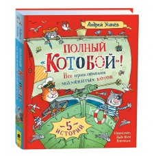 Усачев А. Полный /Котобой. Все приключения знаменитых котов (5 ист)