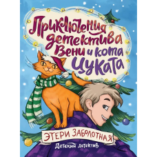 ДЕТСКИЙ ДЕТЕКТИВ. Приключения детектива Вени и кота Цуката