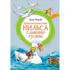 Чудесное путешествие Нильса с дикими гусями