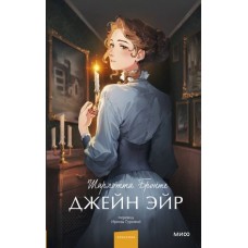 Джейн Эйр. Вечные истории. Young Adult