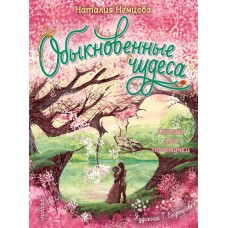 Обыкновенные чудеса. Сказки для почемучки