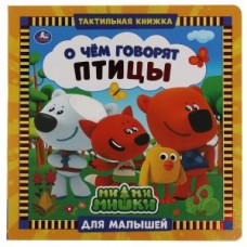 О чем говорят птицы. Ми-ми-мишки (тактил. книжка) 270х270мм 10стр Умка в кор.30шт