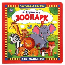 Зоопарк. Дружинина (тактил. книжка) 270х270мм 10стр Умка в кор.30шт