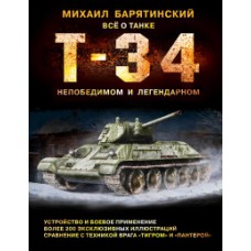 Т-34. Всё о танке непобедимом и легендарном