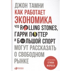 Как работает экономика: Что Rolling Stones, Гарри Поттер и большой спорт могут рассказать о свободно