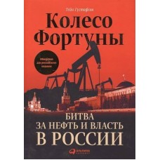 Колесо фортуны: Битва за нефть и власть в России