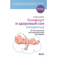 Комфорт и здоровый сон младенца: Естественные успокаивающие методики