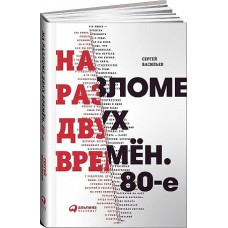 На разломе двух времён. 80-е