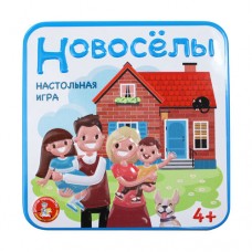 Игра настольная /Новоселы/ (жестяная коробочка)