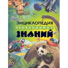 Энциклопедия необходимых знаний