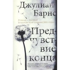 Предчувствие конца (мягк/обл.)