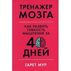 Тренажер мозга: Как развить гибкость мышления за 40 дней