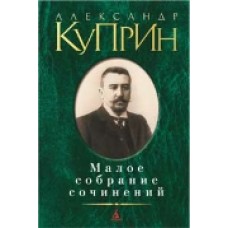 Малое собрание сочинений/Куприн А.