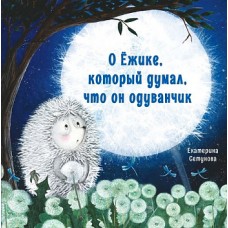 Терапевтические сказки. О Ёжике, который думал, что он одуванчик