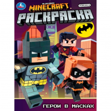 Герои в масках. Раскраска. 214х290 мм. Скрепка. 16 стр. Умка в кор.50шт