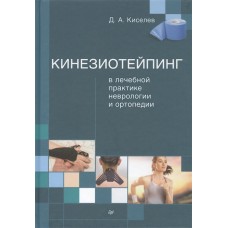 Кинезиотейпинг в лечебной практике неврологии и ортопедии