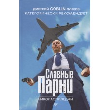 Славные парни. Предисловие Дмитрий GOBLIN Пучков