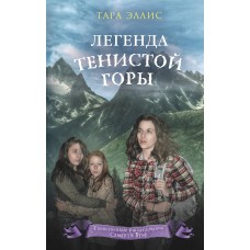 Легенда Тенистой горы (#8)