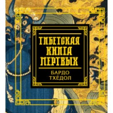 Тибетская книга мертвых