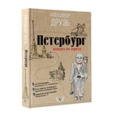 Петербург: пешком по городу