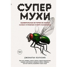 Супермухи. Удивительные истории из жизни самых успешных в мире насекомых