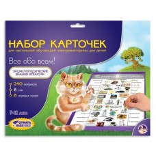 Набор карточек к Электровикторинам: /Все обо всем/