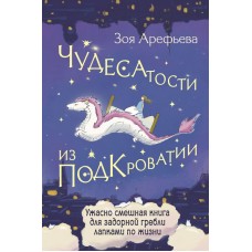 Чудесатости из Подкроватии. Ужасно смешная книга для задорной гребли лапками по жизни