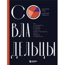 Совладельцы. Как не превратить компанию в поле боя и сделать бизнес-партнерство долгим, надежным и п