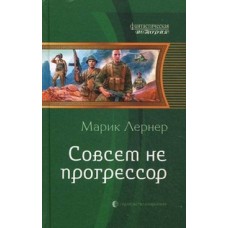 Совсем не прогрессор