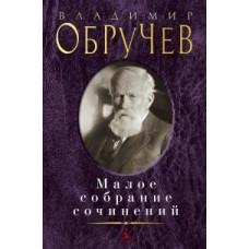 Малое собрание сочинений/Обручев В.