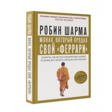 Монах, который продал свой /феррари/. Притча об исполнении желаний и поиске своего предназначения