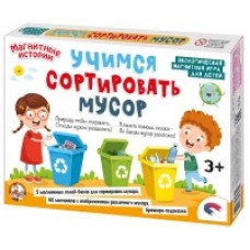 Игра настольная магнитная /Учимся сортировать мусор/