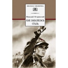 ШБ Островский Н. Как закалялась сталь