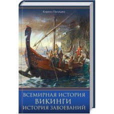 Всемирная история. Викинги. История Завоеваний