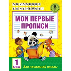 Мои первые прописи. 1класс