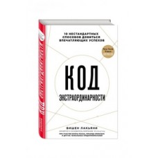 Код экстраординарности. 10 нестандартных способов добиться впечатляющих успехов