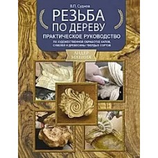 Резьба по дереву. Практическое руководство по художественной обработке капов, сувелей и древесины тв