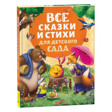 Все сказки и стихи для детского сада (нов.)