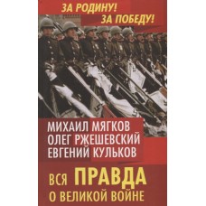 Вся правда о Великой войне.