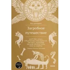 Загробное путешествие. Царство Аида, Средиземье и Вальхалла: 100 мест, которые нельзя пропустить пос