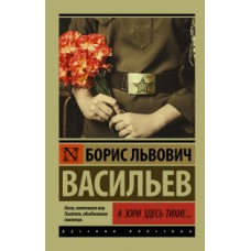 А зори здесь тихие...